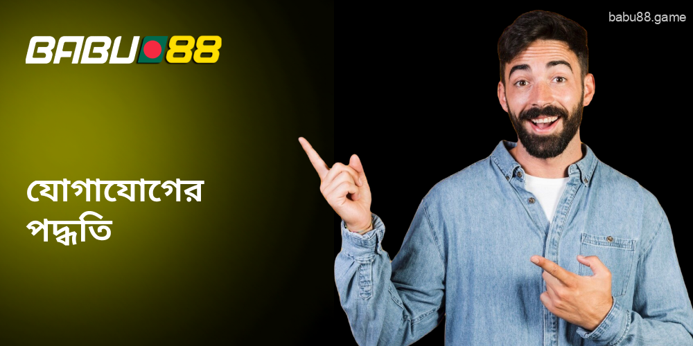 Babu88-এর সাথে যোগাযোগ করার জন্য বেশ কয়েকটি সুবিধাজনক উপায় রয়েছে