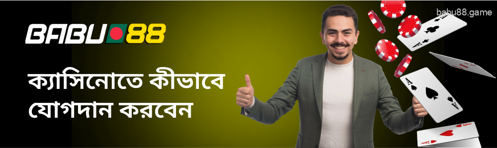 যেকোনো ব্যবহারকারী Babu88 BD-তে যোগ দিতে পারেন।