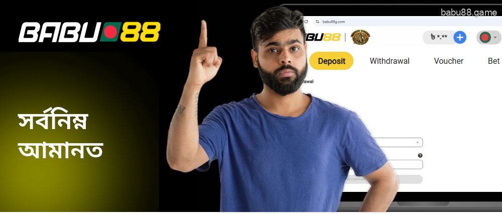 Babu88 ন্যূনতম আমানত একটি নির্দিষ্ট পরিমাণ