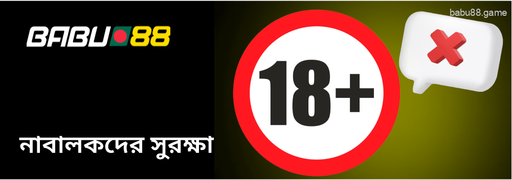 ১৮ বছর বয়স পূর্ণ না হওয়া ব্যক্তিরা Babu88 খেলা শুরু করতে পারবেন না।