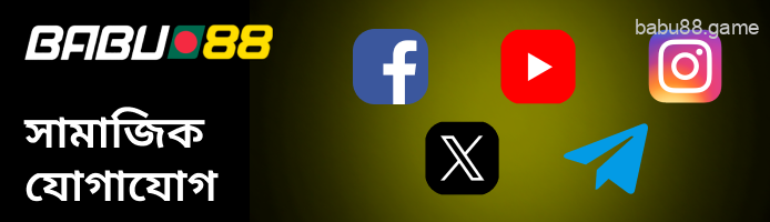 Babu88 এর অনেক সোশ্যাল নেটওয়ার্কে অ্যাকাউন্ট আছে