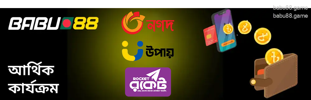 গেমারদের Babu88-এ জমা দিতে হবে।
